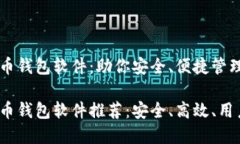 国外虚拟币钱包软件：助你安全、便捷管理数字