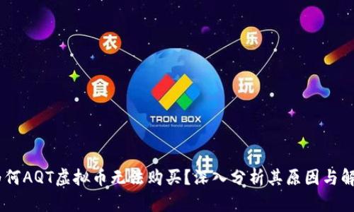 ## 为何AQT虚拟币无法购买？深入分析其原因与解决办法
