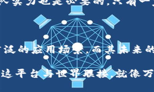    探索 Tokenim 的无限可能：如何玩转这一新兴平台  / 

 guanjianci  Tokenim, 区块链, 数字资产, 新兴技术  /guanjianci 

### 什么是 Tokenim？

在这个数字化飞速发展的时代，Tokenim作为一款新兴的区块链平台，正逐步崭露头角。Tokenim是一种基于区块链技术的数字资产管理工具，允许用户创建、交易和管理他们的数字代币。这不仅仅是一种技术趋势，更是推动数字资产及其应用在各个行业快速发展的重要因素。

这段时间内，Tokenim在市场上受到越来越多的关注。不论是初创企业还是大企业，大家都在积极尝试利用这一平台来实现他们的数字资产化。可以说，Tokenim是未来经济生态系统中不可或缺的一部分。

### Tokenim 的工作原理

那么，究竟Tokenim是如何工作的呢？很简单，Tokenim基于区块链技术，使得所有的交易记录都是公开透明的，并且在一定程度上无可篡改。每当你创建或交易一个数字代币时，所有的操作都会被记录在分布式账本上，这提升了安全性和信任感。

用户只需在平台上注册账户，就可以通过友好的界面完成各种操作，无论是代币的创建、分发，还是资产的交易和管理，这一切都有条不紊地进行着。这样的设计不仅方便了用户，也让平台在激烈的市场竞争中脱颖而出。

### 为什么选择 Tokenim？

有很多理由使得越来越多的人选择Tokenim。首先，Tokenim提供了灵活的代币创建选项，这让用户可以根据具体需求定制他们的数字资产。其次，其直观的用户界面使得即使是不太懂技术的人也能够轻松上手。再者，Tokenim拥有强大的社区支持，用户不仅可以在平台上进行操作，还可以与其他用户交流经验，分享策略。

### Tokenim 的应用场景

Tokenim并不仅仅局限于某一个行业或领域，而是广泛适用于多个场景。以下是一些典型的应用实例：

创意艺术与NFT
艺术家可以利用Tokenim创建他们的数字艺术品，并以非同质化代币（NFT）的形式出售。这样的方式不仅为艺术作品赋予了数字生命，也为艺术家带来了新的收入来源。

教育与技能认证
教育机构可以使用Tokenim发行数字证书，学生能够在区块链上保存自己的学习成果和技能认证。这不仅提高了认证的可信度，同时也为未来就业提供了更加有效的证明。

社区建设与奖励系统
越来越多的社区开始利用Tokenim构建自己的奖励系统，用户通过参与社区活动获取代币奖励，从而鼓励更多的人参与到社区建设中来。这种激励机制使得社区更加活跃和互助。

### 如何开始使用 Tokenim？

如果你对Tokenim产生了兴趣，并想要开始使用这一平台，接下来我将为你提供一个简单的使用指南。

注册账户
首先，你需要前往Tokenim的官方网站进行注册。填写相关信息后，你将获得一个账户，通过这个账户你可以访问平台的所有功能。

创建代币
成功注册后，你可以根据需求创建自己的代币。在Tokenim的创建界面中，你只需输入代币名称、数量及其特性，系统会自动为你生成代币。

进行交易
创建成功后，你的代币就可以进行交易了。你可以选择将代币出售给其他用户，或者在市场上展示你的代币以吸引投资者。

### Tokenim 的未来发展趋势

随着技术的不断进步，Tokenim也在持续发展演变。未来的Tokenim将更加注重多个方面，比如用户体验、安全性以及扩展性。预计，这一平台将在数字资产管理、跨境支付及更多领域展开更加广泛的应用和合作。

另外，在新的政策和市场环境下，Tokenim可能会推出更多的功能与工具，以适应不断变化的市场需求和用户期望。这让我们对Tokenim的未来充满期待。

### 相关问题讨论

#### 1. Tokenim 如何确保交易的安全性？

安全性是任何数字资产平台最为关注的方面之一。Tokenim通过多种手段来保护用户的交易安全，包括使用加密技术保护数据隐私，采用双重身份验证保障账户安全等。此外，平台的交易记录都是公开透明的，用户可以随时查验。

#### 2. 如何评估 Tokenim 的投资价值？

要评估Tokenim的投资价值，可以从多个维度着手。首先是对Tokenim市场需求的理解，关注用户活跃度、交易量等指标；其次，分析其技术背景及团队实力也是必要的，只有一家技术实力雄厚的团队才能确保平台的长远发展；最后，关注行业变化与政策波动也是不可忽视的因素，特别是在当前变化多端的市场环境中。

### 结语

综上所述，Tokenim作为一款新兴的区块链平台，为用户提供了丰富且灵活的数字资产管理功能。从创建代币到交易，它都展现出了强大的潜力和广泛的应用场景。而其未来的发展无疑会对数字资产的生态环境产生深远的影响。

不论你是数字资产的爱好者，还是行业内的深度参与者，Tokenim都值得一试。希望这个简要的介绍能够启发你去探索Tokenim的更多可能性，通过这平台与世界联接，就像万物互联的区块链网络一样，也让我们自己在这个数字化时代闪耀生辉。