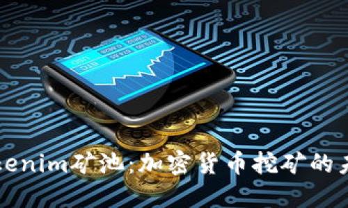 探索Tokenim矿池：加密货币挖矿的未来潜力