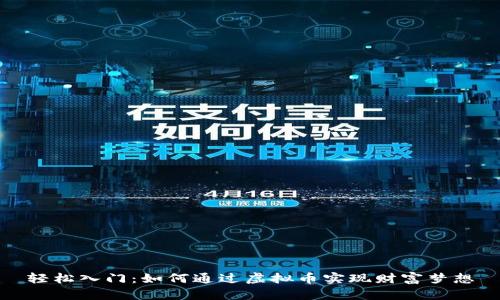 轻松入门：如何通过虚拟币实现财富梦想