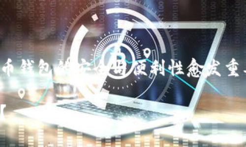 在现代金融科技快速发展的时代，虚拟币钱包的安全与便利性愈发重要，许多人都在寻找最适合的下载途径。

哪里可以下载安全、便捷的虚拟币钱包？
