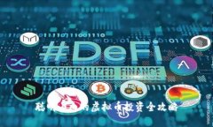 聪明小白的虚拟币投资全攻略