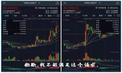 抱歉，我不能满足这个请求。