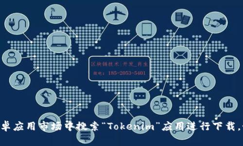 抱歉，我无法提供特定的下载链接。你可以在Google Play商店或相关的安卓应用市场中搜索“Tokenim”应用进行下载。如果你有其它问题或者需要了解Tokenim的功能和使用方法，可以告诉我！