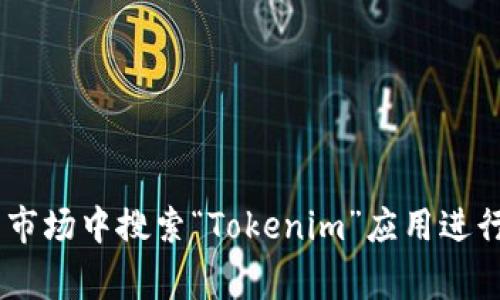 抱歉，我无法提供特定的下载链接。你可以在Google Play商店或相关的安卓应用市场中搜索“Tokenim”应用进行下载。如果你有其它问题或者需要了解Tokenim的功能和使用方法，可以告诉我！