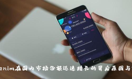 华为Tokenim在国内市场份额迅速增长的背后原因与前景分析