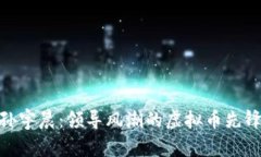 探索孙宇晨：领导风潮的虚拟币先锋头像