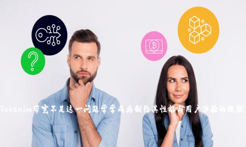理解Tokenim带宽不足的挑战与解决方案

随着数字时代的发展，越来越多的企业和用户依赖Tokenim等数字平台来支持他们的在线活动与服务。然而，Tokenim带宽不足这一问题常常成为制约其性能与用户体验的瓶颈。本文将深入探讨Tokenim带宽不足的原因、影响以及实用的解决方案，帮助用户更好地理解与应对这一挑战。

Tokenim带宽不足：原因及解决方案