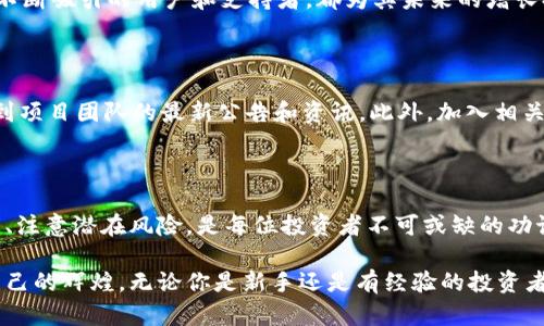   深入了解Lukey虚拟币：未来金融的新选择 / 

 guanjianci Lukey虚拟币, 加密货币, 投资, 数字资产 /guanjianci 

什么是Lukey虚拟币？

Lukey虚拟币，是近年来崭露头角的一种加密货币，凭借其灵活的交易方式和先进的区块链技术，吸引了众多投资者的目光。虽然加密货币市场竞争激烈，但Lukey凭借其独特的机制和易于使用的界面，有望在未来金融领域赢得一席之地。

虚拟货币的概念在近十年间飞速发展，从最初的比特币到如今成千上万种不同的数字货币，Lukey无疑是其中较为新颖的一员。其背后的团队由区块链专家和金融分析师组成，他们致力于推动虚拟货币的普及和应用，使其更好地服务于普通用户。

Lukey虚拟币的主要特点

那么，Lukey虚拟币究竟有哪些独特的特点呢？

h41. 去中心化/h4

去中心化是所有加密货币共同的特性，Lukey也不例外。通过去中心化的技术架构，Lukey可以确保交易的安全性、透明性以及用户的隐私保护。同时，去中心化还意味着没有单一实体可以控制货币的流通，降低了市场操控的风险。

h42. 交易速度快/h4

与其他传统金融交易相比，Lukey虚拟币的交易速度明显更快。用户可以在几秒钟内完成交易，不再需要漫长的等待时间。无论是转账还是支付，都能体验到迅捷的服务。

h43. 友好的用户体验/h4

Lukey虚拟币特别注重用户体验，为新手用户提供了简单易懂的指南和帮助。无论你是虚拟币的初学者还是资深投资者，都能在Lukey的平台上找到适合自己的操作方式。

h44. 强大的社区支持/h4

Lukey吸引了一大批忠实用户和支持者。在Lukey的社区中，用户可以交流交易经验，分享投资策略，甚至参与到未来的发展规划中。这种强大的社区支持为Lukey带来了更多的信任和活力。

投资Lukey虚拟币的潜力

随着越来越多的人开始关注加密货币投资，Lukey虚拟币的潜力显得尤为重要。由于其独特的特征以及市场需求，Lukey在未来几年的投资回报率被看好。

h41. 市场的不断扩大/h4

近年来，加密货币市场的用户日渐增加，Lukey也在积极争取市场份额。随着更多的商家开始接受Lukey虚拟币作为支付方式，它的流通将愈加广泛，从而推动其价值的提升。

h42. 稳定性和安全性/h4

相较于其他新兴虚拟货币，Lukey在安全性和稳定性方面表现得更为出色。这使得投资者在考虑投资时，更愿意选择Lukey作为一种相对安全的数资产。

h43. 创新和更新的推动/h4

Lukey团队不断推陈出新，更新技术以提高安全性与性能，使其在竞争激烈的市场中始终保持优势。这样的创新能力无疑会吸引更多投资者前来关注和参与。

如何购买Lukey虚拟币？

在了解了Lukey虚拟币的特性和投资潜力之后，许多朋友会产生一个疑问：我该如何购买Lukey虚拟币呢？其实，购买Lukey虚拟币的流程相对简单，以下是详细的步骤：

h41. 注册交易平台/h4

在开始购买之前，你需要选择一个支持Lukey交易的加密货币交易平台，并完成注册。建议选择那些拥有良好声誉的知名平台，以确保交易的安全性。

h42. 完成身份验证/h4

大部分平台会要求用户完成身份验证，以确保交易的合法性。你需要准备好个人身份证明材料，并按照平台要求上传相关文件。

h43. 充值资金/h4

在身份验证通过后，你可以通过银行转账或其他支付方式向你的交易账户充值。一般来说，很多平台支持多种充值方式，以满足不同用户的需求。

h44. 购买Lukey虚拟币/h4

充值成功后，你可以在交易平台上搜索Lukey，选择合适的交易对（如USDT/Lukey），然后输入你想购买的数量，确认订单即可完成购买。

Lukey虚拟币的风险与注意事项

在投资Lukey虚拟币之前，了解风险是非常重要的。尽管Lukey具备诸多优势，但投资加密货币始终伴随着风险。以下是一些需要注意的事项：

h41. 市场波动性大/h4

加密货币市场的波动性非常大，价格可能在短时间内剧烈波动。因此投资者在决定买入或卖出时，需要密切关注市场动态，以减小可能的损失。

h42. 选择可靠的钱包存储/h4

购买Lukey虚拟币后，如何存储它也是一个重要的问题。建议选择可靠的数字钱包进行存储，确保你持有的虚拟资产能够得到安全保护。一些知名的钱包支持多种功能，包括账户备份、私钥管理等。

h43. 关注项目动态/h4

为了更好地把握投资机会，投资者需要关注Lukey官方发布的动态信息。这包括技术更新、社区活动、合作伙伴关系等，及时了解项目发展状况，有助于做出更准确的投资决策。

常见问题解答

在这一部分，我们整理了一些用户常见的问题，并提供详细解答，帮助你更好地理解Lukey虚拟币。

h4问题一：Lukey虚拟币的未来发展前景如何？/h4

虽然对任何投资的未来做出准确预测是非常困难的，但从当前的市场表现和团队实力来看，Lukey虚拟币有着较好的发展前景。团队的不懈努力，加上不断吸引的用户和支持者，都为其未来的增长提供了良好的基础。此外，随着各行各业对数字货币的接受度逐渐提高，Lukey的应用场景也会越来越广泛。

h4问题二：我怎样才能获取Lukey的最新资讯？/h4

获取Lukey虚拟币最新资讯有多种途径。首先，用户可以关注Lukey的官方网站以及各大社交媒体平台（如Twitter、Telegram等），这样可以及时获取到项目团队的最新公告和资讯。此外，加入相关的社区和论坛，与其他投资者交流，分享信息，也是一个非常重要的途径。通过这样的方式，你可以更好地了解Lukey的发展趋势，以及潜在的投资机会。

总结

综上所述，Lukey虚拟币因其独特的特点、潜在的投资回报以及强大的社区支持，成为了一种备受关注的数字资产。在参与投资的同时，了解每一个细节、注意潜在风险，是每位投资者不可或缺的功课。希望本文能够帮助你更深入地了解Lukey虚拟币，并为你的投资之路提供一些实用的建议。

金融的未来是数字的，而Lukey则是这个未来的一部分。在这个充满机遇的时代，只要认真对待，把握时机，你就有可能在加密货币的浪潮中赢得属于自己的辉煌。无论你是新手还是有经验的投资者，理解和运用好Lukey虚拟币，无疑会让你在这场金融革命中走得更远。