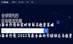 虚拟猫币行情的实时分析与投资策略虚拟猫币行