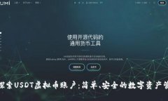 文章: 探索USDT虚拟币账户：简单、安全的数字资