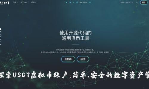 文章: 探索USDT虚拟币账户：简单、安全的数字资产管理之道