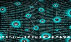 如何使用Tokenim进行高效直播：小技巧和实用指南