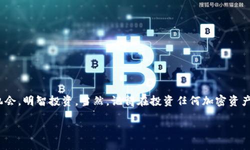 导入柴犬币至Tokenim的终极指南

  如何轻松地在Tokenim中导入柴犬币！ / 

 guanjianci 柴犬币, Tokenim, 加密货币, 导入教程 /guanjianci 

### 1. 什么是柴犬币（SHIB）？

柴犬币（SHIB）是一种在狗狗币（Dogecoin）基础上建立的加密货币，因其可爱的小犬柴犬图案而受到热爱的同时，它也迅速在加密货币市场中引起了广泛的关注。柴犬币在社交媒体上获得了大量的支持者，它的诞生就是为了展示这个去中心化的社区的力量。尽管最初是作为玩笑推出，但随着时间的推移，柴犬币逐渐被认为是一种具有投资潜力的数字资产。

### 2. 为什么选择Tokenim？

Tokenim是一个创新的数字资产管理平台，它使得用户可以方便地管理和交易各种加密货币。选择在Tokenim上管理柴犬币，您将享受到以下几大优势：

ul
    listrong用户友好的界面：/strongTokenim的界面设计，适合各个层次的用户。/li
    listrong安全性高：/strongTokenim采取了多种安全措施，保护用户的资产安全，免受潜在的网络攻击。/li
    listrong多元化的资产管理：/strong您可以在Tokenim上管理多种加密货币，而不仅限于柴犬币。/li
    listrong社区支持：/strongTokenim拥有活跃的用户社区，您可以在这里与其他用户交流经验、获得最新资讯。/li
/ul

### 3. 如何在Tokenim中导入柴犬币？步骤详解

导入柴犬币到Tokenim其实并不复杂，您只需要遵循以下步骤：

#### 第一步：创建Tokenim账户

如果您尚未在Tokenim上注册，请访问Tokenim的官方网站。点击“注册”按钮，填写必要的信息，包括用户名、邮箱和密码。确保您使用一个强密度的密码，以增强账户的安全。

#### 第二步：验证您的账户

注册后，Tokenim会向您的邮箱发送一封验证邮件。请及时查收并点击邮件中的验证链接以激活您的账户。

#### 第三步：登录Tokenim

一旦您的账户被激活，登录Tokenim并转到主界面。

#### 第四步：查找柴犬币

在Tokenim的搜索框中，输入“SHIB”或“柴犬币”，找到对应的代币。点击柴犬币，进入该币种的信息页面。

#### 第五步：选择“导入”或“添加”选项

在柴犬币的页面上，您将看到“导入”或“添加”的选项。在此页面中，您可以添加您的钱包地址或导入私钥。

#### 第六步：输入钱包地址或私钥

请确保您输入的柴犬币钱包地址或私钥是正确的，错误的输入将导致资产损失。确保您的私钥或钱包地址来自可靠的来源，建议保管好您的私钥，以保护您的资产安全。

#### 第七步：确认导入

完成输入后，请仔细检查您输入的信息，然后点击“确认导入”按钮。稍等片刻，您的柴犬币将会出现在Tokenim的资产列表中。

### 4. 使用Tokenim进行交易

导入柴犬币后，您可以在Tokenim上进行交易，无论是买入还是卖出。Tokenim提供了便捷的交易功能，您可以根据实时行情进行快速交易，轻松实现资产增值。同时，您也可以设置价格提醒，及时获取市场动态。

### 5. 柴犬币的投资前景分析

#### 市场趋势

近年来，柴犬币的市场需求不断上升，其价格波动也引发了投资者的关注。随着越来越多的企业和平台开始接受柴犬币，未来的市场前景越来越乐观。与此同时，还有很多项目在开发中，可能会为柴犬币带来更多的应用场景，进一步推动其价值。

#### 社区支持

柴犬币背后有着强大的社区支持，投资者之间的积极互动和交流常常能推动币价的上涨。社交媒体上，柴犬币的粉丝们会积极分享投资经验、市场分析等信息，从而形成了一种良好的氛围，提升了投资热情。

### 6. 常见问题解答

#### 问题1：如何确保我的柴犬币安全？

保护您加密货币的安全是非常重要的。这里有一些实用建议：

ul
    listrong使用强密码：/strong每个账户都应使用不同且复杂的密码，包含字母、数字和符号。/li
    listrong启用双重认证：/strong启用双重认证（2FA）可以给账户增加一层安全保护。/li
    listrong冷存储：/strong如果您拥有大量柴犬币，可以考虑将其存储在冷钱包中，这样可以避免在线盗窃的风险。/li
/ul

#### 问题2：柴犬币的未来是否值得投资？

投资柴犬币是否值得，主要取决于市场行情、项目进展以及您个人的投资策略。要记得：

ul
    listrong市场波动性：/strong加密市场的波动性很大，投资前要做好充分的市场调研。/li
    listrong敢于尝试：/strong如果您对柴犬币和这个项目有充分了解，并且相信未来会有所发展，可以考虑小额投资。/li
    listrong定期评估：/strong定期关注市场动态和投资回报情况，及时调整您的投资策略。/li
/ul

### 7. 结语

导入柴犬币到Tokenim是一个相对简单的过程，只要您仔细阅读步骤并确保信息的正确性。柴犬币作为一项新兴的加密资产，未来充满潜力。希望您能抓住机会，明智投资。当然，记得在投资任何加密资产时，保持谨慎，切忌盲目跟风！

如果您在使用Tokenim或者投资柴犬币的过程中有任何疑问，请随时联系我们的客服，我们会竭诚为您提供帮助与支持。祝您交易愉快，投资成功！