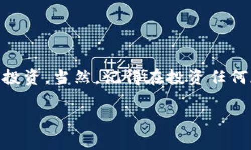 导入柴犬币至Tokenim的终极指南

  如何轻松地在Tokenim中导入柴犬币！ / 

 guanjianci 柴犬币, Tokenim, 加密货币, 导入教程 /guanjianci 

### 1. 什么是柴犬币（SHIB）？

柴犬币（SHIB）是一种在狗狗币（Dogecoin）基础上建立的加密货币，因其可爱的小犬柴犬图案而受到热爱的同时，它也迅速在加密货币市场中引起了广泛的关注。柴犬币在社交媒体上获得了大量的支持者，它的诞生就是为了展示这个去中心化的社区的力量。尽管最初是作为玩笑推出，但随着时间的推移，柴犬币逐渐被认为是一种具有投资潜力的数字资产。

### 2. 为什么选择Tokenim？

Tokenim是一个创新的数字资产管理平台，它使得用户可以方便地管理和交易各种加密货币。选择在Tokenim上管理柴犬币，您将享受到以下几大优势：

ul
    listrong用户友好的界面：/strongTokenim的界面设计，适合各个层次的用户。/li
    listrong安全性高：/strongTokenim采取了多种安全措施，保护用户的资产安全，免受潜在的网络攻击。/li
    listrong多元化的资产管理：/strong您可以在Tokenim上管理多种加密货币，而不仅限于柴犬币。/li
    listrong社区支持：/strongTokenim拥有活跃的用户社区，您可以在这里与其他用户交流经验、获得最新资讯。/li
/ul

### 3. 如何在Tokenim中导入柴犬币？步骤详解

导入柴犬币到Tokenim其实并不复杂，您只需要遵循以下步骤：

#### 第一步：创建Tokenim账户

如果您尚未在Tokenim上注册，请访问Tokenim的官方网站。点击“注册”按钮，填写必要的信息，包括用户名、邮箱和密码。确保您使用一个强密度的密码，以增强账户的安全。

#### 第二步：验证您的账户

注册后，Tokenim会向您的邮箱发送一封验证邮件。请及时查收并点击邮件中的验证链接以激活您的账户。

#### 第三步：登录Tokenim

一旦您的账户被激活，登录Tokenim并转到主界面。

#### 第四步：查找柴犬币

在Tokenim的搜索框中，输入“SHIB”或“柴犬币”，找到对应的代币。点击柴犬币，进入该币种的信息页面。

#### 第五步：选择“导入”或“添加”选项

在柴犬币的页面上，您将看到“导入”或“添加”的选项。在此页面中，您可以添加您的钱包地址或导入私钥。

#### 第六步：输入钱包地址或私钥

请确保您输入的柴犬币钱包地址或私钥是正确的，错误的输入将导致资产损失。确保您的私钥或钱包地址来自可靠的来源，建议保管好您的私钥，以保护您的资产安全。

#### 第七步：确认导入

完成输入后，请仔细检查您输入的信息，然后点击“确认导入”按钮。稍等片刻，您的柴犬币将会出现在Tokenim的资产列表中。

### 4. 使用Tokenim进行交易

导入柴犬币后，您可以在Tokenim上进行交易，无论是买入还是卖出。Tokenim提供了便捷的交易功能，您可以根据实时行情进行快速交易，轻松实现资产增值。同时，您也可以设置价格提醒，及时获取市场动态。

### 5. 柴犬币的投资前景分析

#### 市场趋势

近年来，柴犬币的市场需求不断上升，其价格波动也引发了投资者的关注。随着越来越多的企业和平台开始接受柴犬币，未来的市场前景越来越乐观。与此同时，还有很多项目在开发中，可能会为柴犬币带来更多的应用场景，进一步推动其价值。

#### 社区支持

柴犬币背后有着强大的社区支持，投资者之间的积极互动和交流常常能推动币价的上涨。社交媒体上，柴犬币的粉丝们会积极分享投资经验、市场分析等信息，从而形成了一种良好的氛围，提升了投资热情。

### 6. 常见问题解答

#### 问题1：如何确保我的柴犬币安全？

保护您加密货币的安全是非常重要的。这里有一些实用建议：

ul
    listrong使用强密码：/strong每个账户都应使用不同且复杂的密码，包含字母、数字和符号。/li
    listrong启用双重认证：/strong启用双重认证（2FA）可以给账户增加一层安全保护。/li
    listrong冷存储：/strong如果您拥有大量柴犬币，可以考虑将其存储在冷钱包中，这样可以避免在线盗窃的风险。/li
/ul

#### 问题2：柴犬币的未来是否值得投资？

投资柴犬币是否值得，主要取决于市场行情、项目进展以及您个人的投资策略。要记得：

ul
    listrong市场波动性：/strong加密市场的波动性很大，投资前要做好充分的市场调研。/li
    listrong敢于尝试：/strong如果您对柴犬币和这个项目有充分了解，并且相信未来会有所发展，可以考虑小额投资。/li
    listrong定期评估：/strong定期关注市场动态和投资回报情况，及时调整您的投资策略。/li
/ul

### 7. 结语

导入柴犬币到Tokenim是一个相对简单的过程，只要您仔细阅读步骤并确保信息的正确性。柴犬币作为一项新兴的加密资产，未来充满潜力。希望您能抓住机会，明智投资。当然，记得在投资任何加密资产时，保持谨慎，切忌盲目跟风！

如果您在使用Tokenim或者投资柴犬币的过程中有任何疑问，请随时联系我们的客服，我们会竭诚为您提供帮助与支持。祝您交易愉快，投资成功！