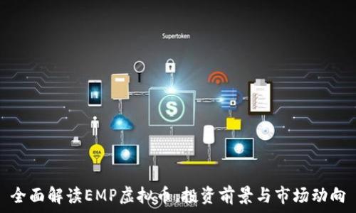   
全面解读EMP虚拟币：投资前景与市场动向