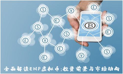   
全面解读EMP虚拟币：投资前景与市场动向