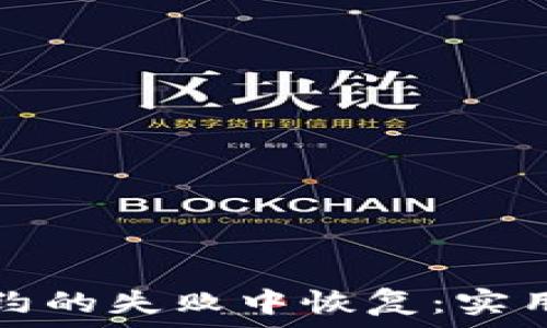   
如何从虚拟币合约的失败中恢复：实用指南与心态调整