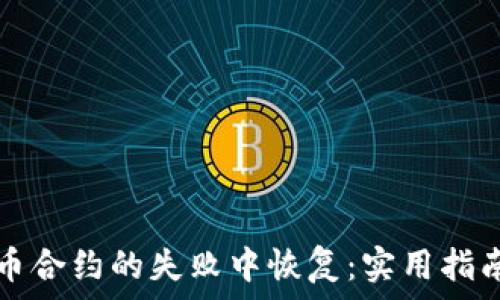   
如何从虚拟币合约的失败中恢复：实用指南与心态调整