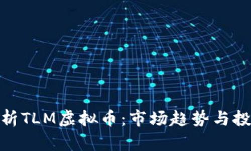 全面解析TLM虚拟币：市场趋势与投资机会