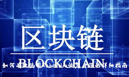 如何有效使用Tokenim恢复身份的详细指南