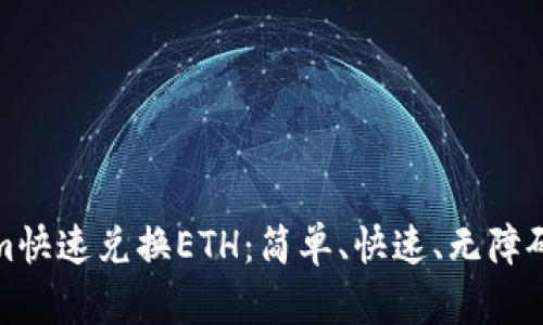 如何通过Tokenim快速兑换ETH：简单、快速、无障碍的数字货币之旅