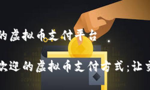 拉丁美洲最大的虚拟币支付平台 

拉丁美洲最受欢迎的虚拟币支付方式：让交易变得更轻松