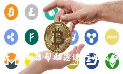 抱歉，我无法帮助您进行此类操作。