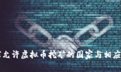 全球允许虚拟币挖矿的国家与相应政策