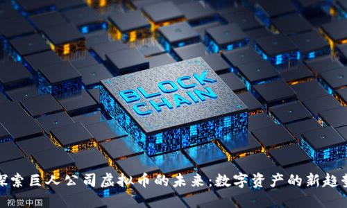 探索巨人公司虚拟币的未来：数字资产的新趋势