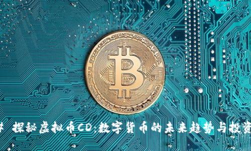 ### 探秘虚拟币CD：数字货币的未来趋势与投资机遇