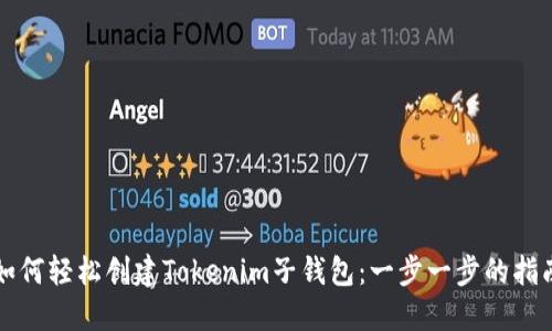 如何轻松创建Tokenim子钱包：一步一步的指南