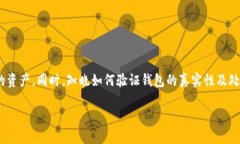 在讨论“tokenim官网钱包”的真实性之前，我们需