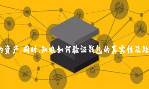 在讨论“tokenim官网钱包”的真实性之前，我们需要明确几个关键点。虚拟货币和区块链技术日益受到关注，相关平台和钱包的真假直接关系到用户的资金安全与隐私保护。因此，了解tokenim官网钱包是否真实可信，显得尤为重要。

  如何验证Tokenim官网钱包的真实性与安全性？ / 
 guanjianci Tokenim官网, 钱包安全性, 虚拟货币, 区块链技术 /guanjianci 

一、什么是Tokenim官网钱包？
Tokenim官网钱包是一种基于区块链技术的虚拟货币钱包。它的主要功能包括存储、发送和接收不同种类的数字货币。不同于传统银行钱包，Tokenim官网钱包通常具有去中心化的特点，这意味着用户能够直接掌控自己的资产，而无需依赖于第三方机构。这样的平台通常在加密货币的支持、操作便捷性和安全性上都受到广泛关注。

二、Tokenim官网钱包的特点
1. **用户友好性**：Tokenim官网钱包在设计上倾向于为用户提供直观的操作界面，让初入币圈的用户也能轻松上手。
2. **多币种支持**：Tokenim钱包通常支持多种虚拟货币，如比特币、以太坊等，方便用户进行多样化投资。
3. **安全性**：绝大多数Tokenim官网钱包会采用加密技术来保护用户的私人钥匙，从而确保用户的资产安全。

三、如何验证Tokenim官网钱包的真实性？
为了确认Tokenim官网钱包的真实性，用户可以考虑以下几个重要因素：
1. **官方网站**：首先，检查官方网站的URL，确保其为Tokenim的官方站点。假冒的网站极有可能构成网络诈骗。
2. **社区反馈**：在相关论坛、社交媒体上查看其他用户对Tokenim钱包的评价，获取真实的使用体验是验证其真实性的重要途径。
3. **证书与合规性**：了解Tokenim是否具备相关的许可证或合规证书。这通常能够为其合法性提供保障。
4. **客服支持**：真实的平台通常会提供良好的客服支持，用户可以在使用过程中随时咨询他们，了解相关问题。

四、使用Tokenim官网钱包的风险与挑战
尽管Tokenim官网钱包拥有许多优点，但与此同时，也存在潜在的风险与挑战：
1. **黑客攻击**：任何一个在线钱包都有被黑客攻击的风险，尤其是年轻平台。用户需要增强防范意识，采取额外安全措施，比如启用双重验证。
2. **市场波动**：虚拟货币市场的波动性极大，用户在使用钱包进行交易时应对此有充分的认知。
3. **技术复杂性**：尽管Tokenim钱包努力提升用户体验，但区块链及虚拟货币的技术特性仍然可能让一些用户感到困惑。建议用户在正式使用前，花时间学习相关知识。

五、两个相关问题

问题一：如何提高Tokenim官网钱包的安全性？
为了提高Tokenim官网钱包的安全性，用户可以采取以下措施：
1. **设置强密码**：尽量设置复杂且不易被猜到的密码，定期更新密码以增强安全水平。
2. **启用双重验证**：绝大多数钱包都支持双重验证功能，这样在登录或者进行高风险交易时，除了密码外还需要其他形式的验证（如短信验证码或APP确认）。
3. **保管好私钥**：私钥是用户对钱包中的虚拟货币进行操作的唯一凭证，切勿将其透露给他人，更不要保存在在线环境中。
4. **定期更新软件**：确保使用的是Tokenim官网钱包的最新版本，更新通常会修复已知的漏洞及安全隐患。

问题二：如果发现Tokenim官网钱包存在问题，该如何处理？
如果用户在使用Tokenim官网钱包时发现存在问题，应该立即采取以下步骤：
1. **暂停交易**：如果觉得账户存在异常交易，应立即停止所有交易，保护账户内的资产。
2. **联系客服**：联系Tokenim官网的客服团队，详细描述问题，以寻求专业的帮助与建议。
3. **上报问题**：如果涉及诈骗或者安全问题，可以向相关的网络安全机构或执法部门进行投诉与举报。
通过上述方式，用户能够最大程度地保障自己的资产安全，提升对平台的信任感。

总结
虚拟货币钱包的选择对用户的资金安全至关重要，Tokenim官网钱包虽然在设计和功能上都很出色，但用户在使用过程中仍需保持警惕，采取相应的措施保护自己的资产。同时，知晓如何验证钱包的真实性及处理潜在问题的方法，能帮助用户更好地参与到虚拟货币的世界中去。无论是对于新手还是经验丰富的投资者，保持对虚拟货币钱包的警惕性与安全意识总是值得的。

在探索虚拟货币的旅途中，用户不仅仅是在交易，更是在与技术和未来的对话。因此，通过不断学习和保持好奇心，才能把握住这个时代赋予我们的无限可能。