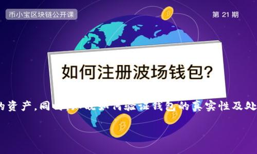 在讨论“tokenim官网钱包”的真实性之前，我们需要明确几个关键点。虚拟货币和区块链技术日益受到关注，相关平台和钱包的真假直接关系到用户的资金安全与隐私保护。因此，了解tokenim官网钱包是否真实可信，显得尤为重要。

  如何验证Tokenim官网钱包的真实性与安全性？ / 
 guanjianci Tokenim官网, 钱包安全性, 虚拟货币, 区块链技术 /guanjianci 

一、什么是Tokenim官网钱包？
Tokenim官网钱包是一种基于区块链技术的虚拟货币钱包。它的主要功能包括存储、发送和接收不同种类的数字货币。不同于传统银行钱包，Tokenim官网钱包通常具有去中心化的特点，这意味着用户能够直接掌控自己的资产，而无需依赖于第三方机构。这样的平台通常在加密货币的支持、操作便捷性和安全性上都受到广泛关注。

二、Tokenim官网钱包的特点
1. **用户友好性**：Tokenim官网钱包在设计上倾向于为用户提供直观的操作界面，让初入币圈的用户也能轻松上手。
2. **多币种支持**：Tokenim钱包通常支持多种虚拟货币，如比特币、以太坊等，方便用户进行多样化投资。
3. **安全性**：绝大多数Tokenim官网钱包会采用加密技术来保护用户的私人钥匙，从而确保用户的资产安全。

三、如何验证Tokenim官网钱包的真实性？
为了确认Tokenim官网钱包的真实性，用户可以考虑以下几个重要因素：
1. **官方网站**：首先，检查官方网站的URL，确保其为Tokenim的官方站点。假冒的网站极有可能构成网络诈骗。
2. **社区反馈**：在相关论坛、社交媒体上查看其他用户对Tokenim钱包的评价，获取真实的使用体验是验证其真实性的重要途径。
3. **证书与合规性**：了解Tokenim是否具备相关的许可证或合规证书。这通常能够为其合法性提供保障。
4. **客服支持**：真实的平台通常会提供良好的客服支持，用户可以在使用过程中随时咨询他们，了解相关问题。

四、使用Tokenim官网钱包的风险与挑战
尽管Tokenim官网钱包拥有许多优点，但与此同时，也存在潜在的风险与挑战：
1. **黑客攻击**：任何一个在线钱包都有被黑客攻击的风险，尤其是年轻平台。用户需要增强防范意识，采取额外安全措施，比如启用双重验证。
2. **市场波动**：虚拟货币市场的波动性极大，用户在使用钱包进行交易时应对此有充分的认知。
3. **技术复杂性**：尽管Tokenim钱包努力提升用户体验，但区块链及虚拟货币的技术特性仍然可能让一些用户感到困惑。建议用户在正式使用前，花时间学习相关知识。

五、两个相关问题

问题一：如何提高Tokenim官网钱包的安全性？
为了提高Tokenim官网钱包的安全性，用户可以采取以下措施：
1. **设置强密码**：尽量设置复杂且不易被猜到的密码，定期更新密码以增强安全水平。
2. **启用双重验证**：绝大多数钱包都支持双重验证功能，这样在登录或者进行高风险交易时，除了密码外还需要其他形式的验证（如短信验证码或APP确认）。
3. **保管好私钥**：私钥是用户对钱包中的虚拟货币进行操作的唯一凭证，切勿将其透露给他人，更不要保存在在线环境中。
4. **定期更新软件**：确保使用的是Tokenim官网钱包的最新版本，更新通常会修复已知的漏洞及安全隐患。

问题二：如果发现Tokenim官网钱包存在问题，该如何处理？
如果用户在使用Tokenim官网钱包时发现存在问题，应该立即采取以下步骤：
1. **暂停交易**：如果觉得账户存在异常交易，应立即停止所有交易，保护账户内的资产。
2. **联系客服**：联系Tokenim官网的客服团队，详细描述问题，以寻求专业的帮助与建议。
3. **上报问题**：如果涉及诈骗或者安全问题，可以向相关的网络安全机构或执法部门进行投诉与举报。
通过上述方式，用户能够最大程度地保障自己的资产安全，提升对平台的信任感。

总结
虚拟货币钱包的选择对用户的资金安全至关重要，Tokenim官网钱包虽然在设计和功能上都很出色，但用户在使用过程中仍需保持警惕，采取相应的措施保护自己的资产。同时，知晓如何验证钱包的真实性及处理潜在问题的方法，能帮助用户更好地参与到虚拟货币的世界中去。无论是对于新手还是经验丰富的投资者，保持对虚拟货币钱包的警惕性与安全意识总是值得的。

在探索虚拟货币的旅途中，用户不仅仅是在交易，更是在与技术和未来的对话。因此，通过不断学习和保持好奇心，才能把握住这个时代赋予我们的无限可能。