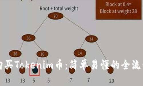 如何购买Tokenim币：简单易懂的全流程指南