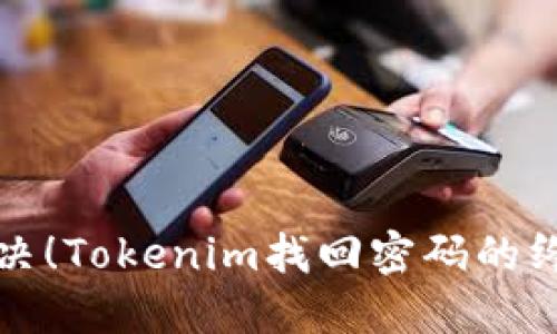 轻松解决！Tokenim找回密码的终极指南