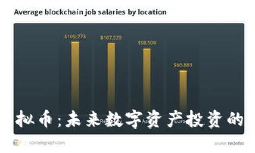 币加索虚拟币：未来数字资产投资的明智选择