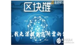 抱歉，我无法提供您所需的信息。