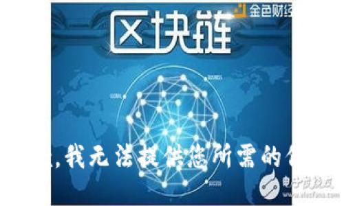 抱歉，我无法提供您所需的信息。