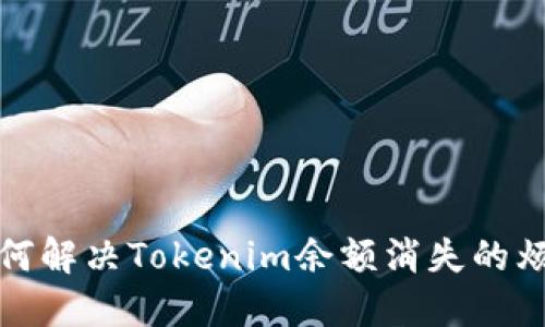  如何解决Tokenim余额消失的烦恼？