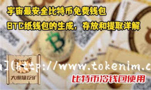 Tokenim的官网地址是 [http://www.tokenim.com](http://www.tokenim.com)。请访问该链接以获取更多关于Tokenim的信息。