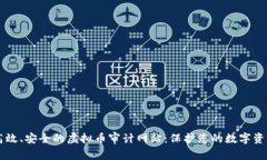 高效、安全的虚拟币审计网站：保护您的数字资