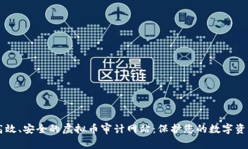 高效、安全的虚拟币审计网站：保护您的数字资产