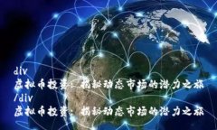 div虚拟币投资: 揭秘动态市场的潜力之旅/div虚拟