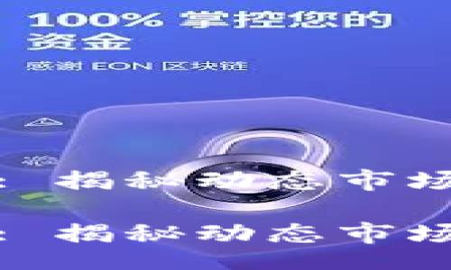 div
虚拟币投资: 揭秘动态市场的潜力之旅
/div
虚拟币投资: 揭秘动态市场的潜力之旅