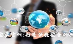 探索TokenIM安卓官网：打造便捷安全的区块链钱包