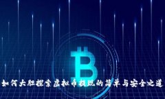如何大胆探索虚拟币提现的简单与安全之道