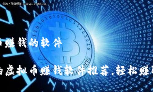 关于虚拟币赚钱的软件

最受欢迎的虚拟币赚钱软件推荐，轻松赚取数字财富